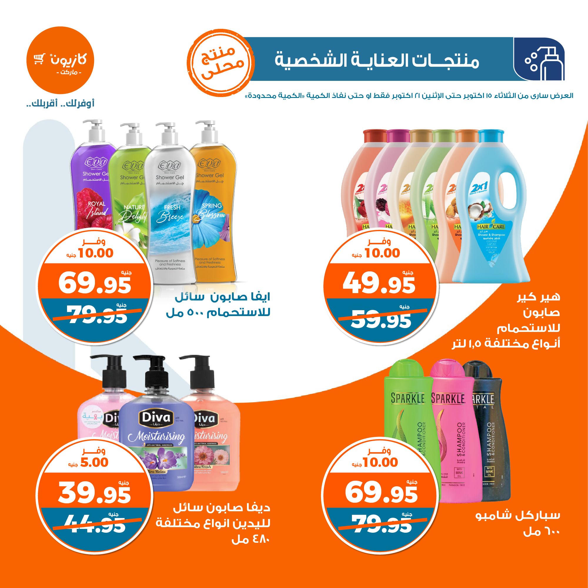 kazyon offers from 21oct to 15oct 2024 عروض كازيون من 21 أكتوبر حتى 15 أكتوبر 2024 صفحة رقم 40